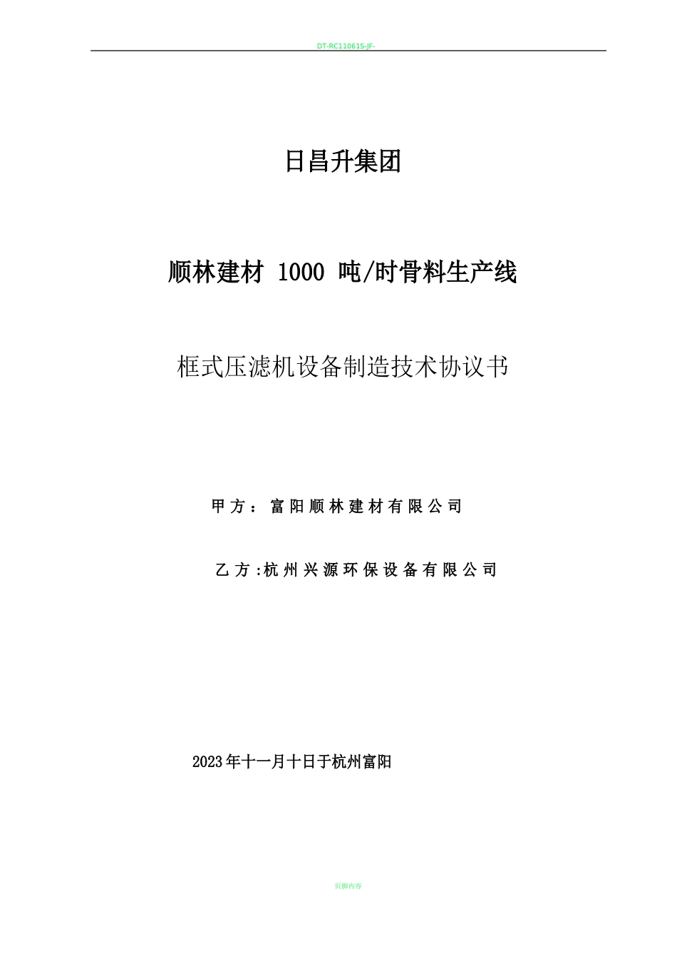 9板框压滤机技术协议书_第1页