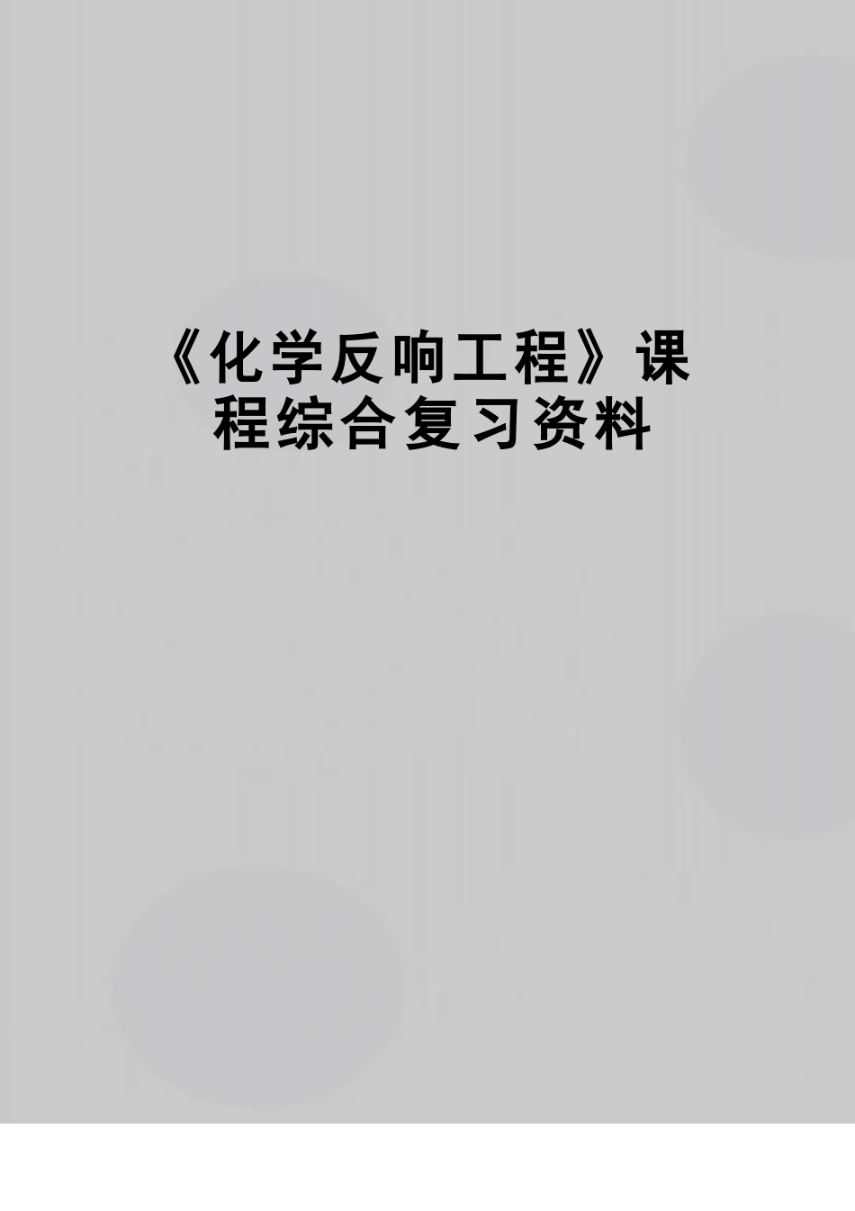 《化学反应工程》课程综合复习资料_第1页