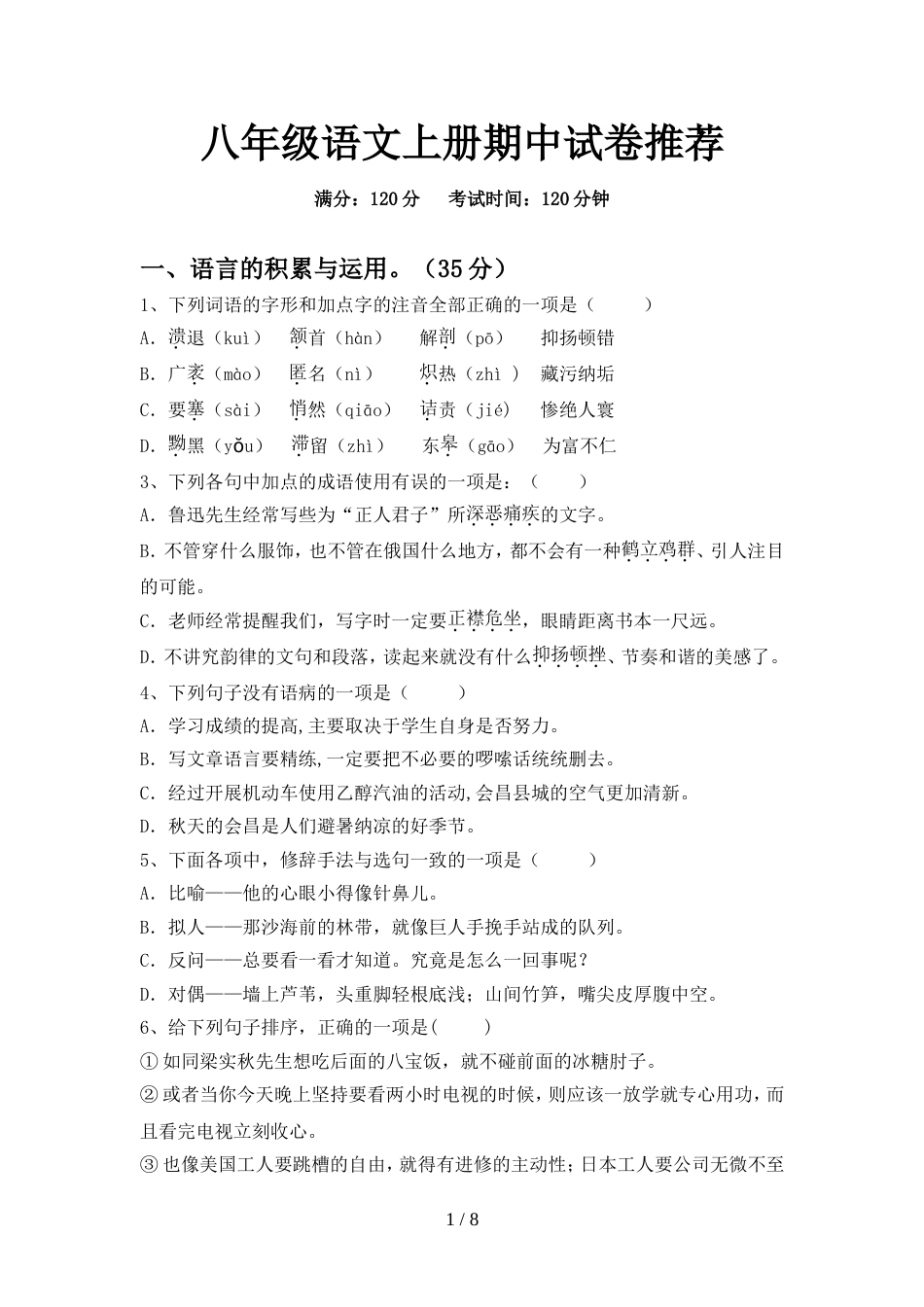 八年级语文上册期中试卷推荐_第1页