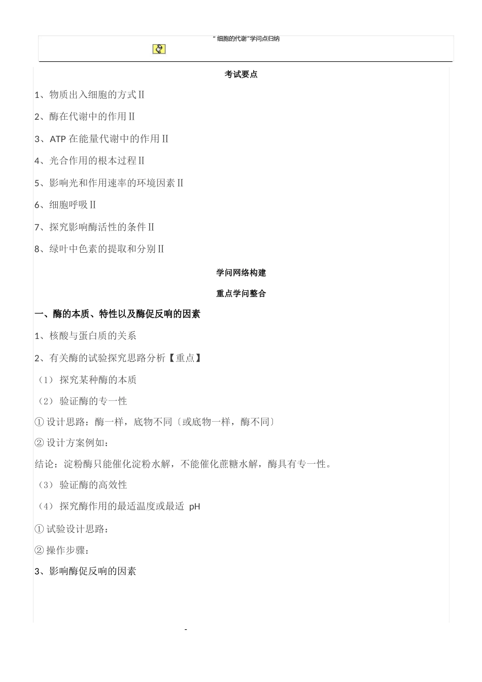 “细胞的代谢”知识点归纳_第1页