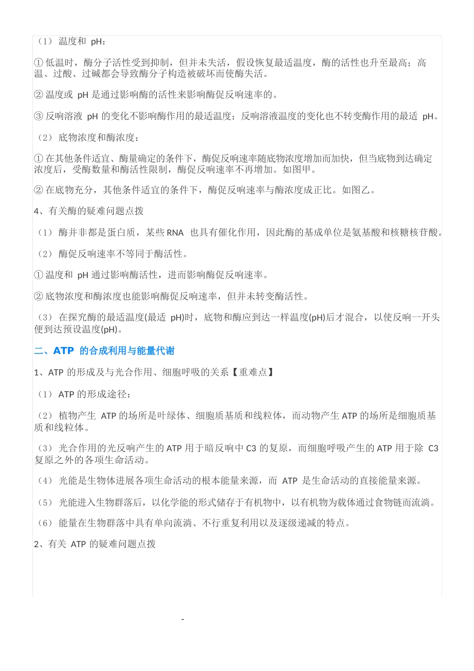 “细胞的代谢”知识点归纳_第2页