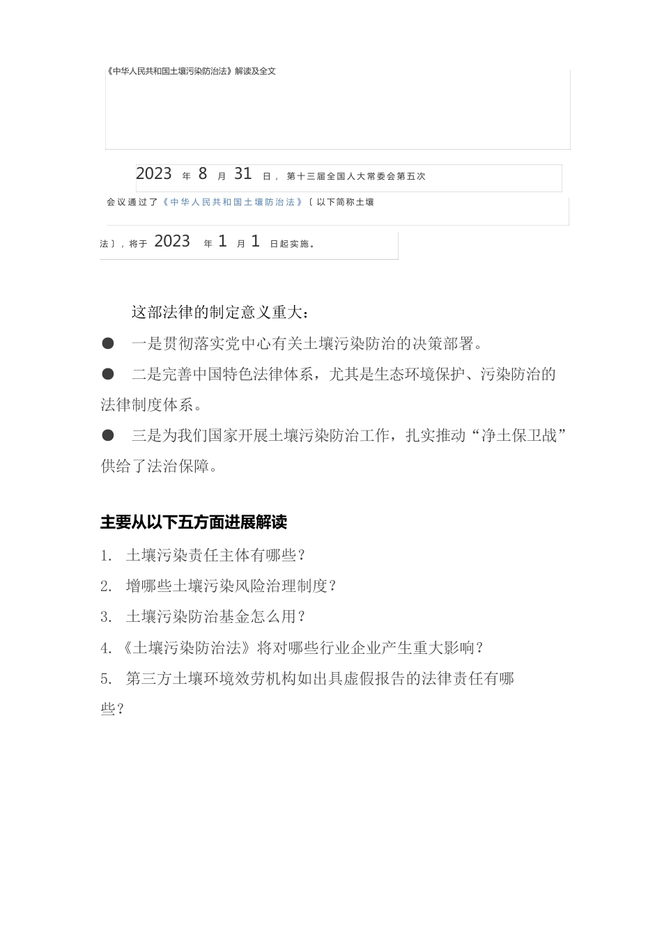 《中华人民共和国土壤污染防治法》解读及全文_第1页