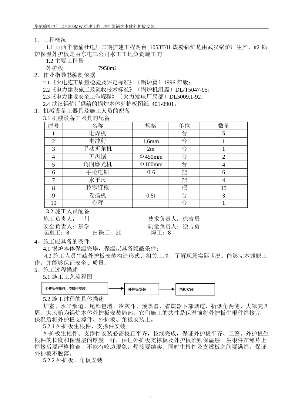 04-002外护板安装作业指导书_第2页