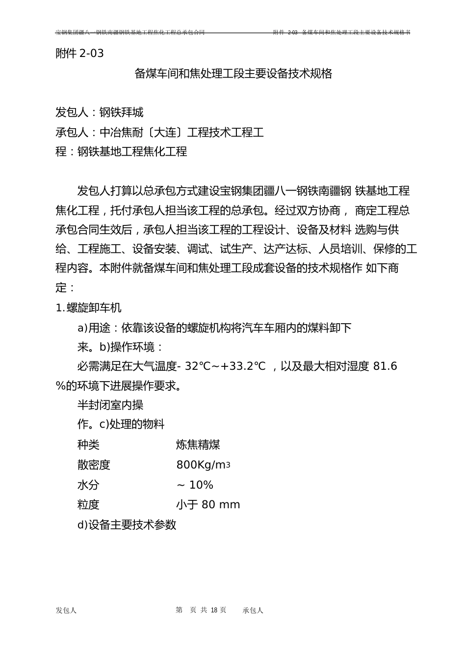 03备煤车间和焦处理工段成套设备的技术规格书_第1页