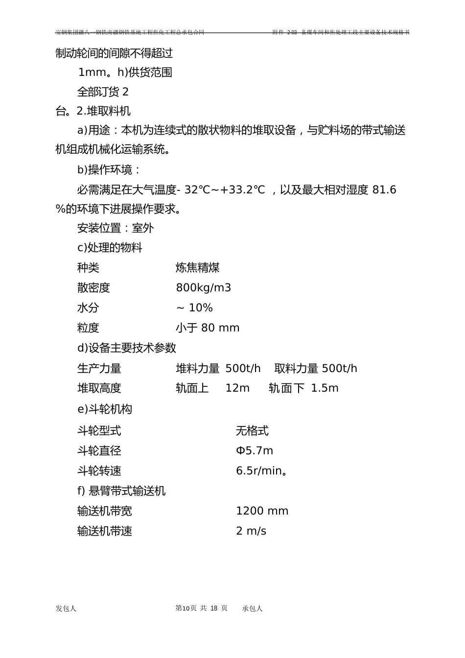 03备煤车间和焦处理工段成套设备的技术规格书_第3页