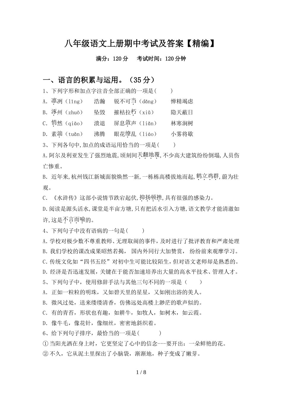 八年级语文上册期中考试及答案【精编】_第1页
