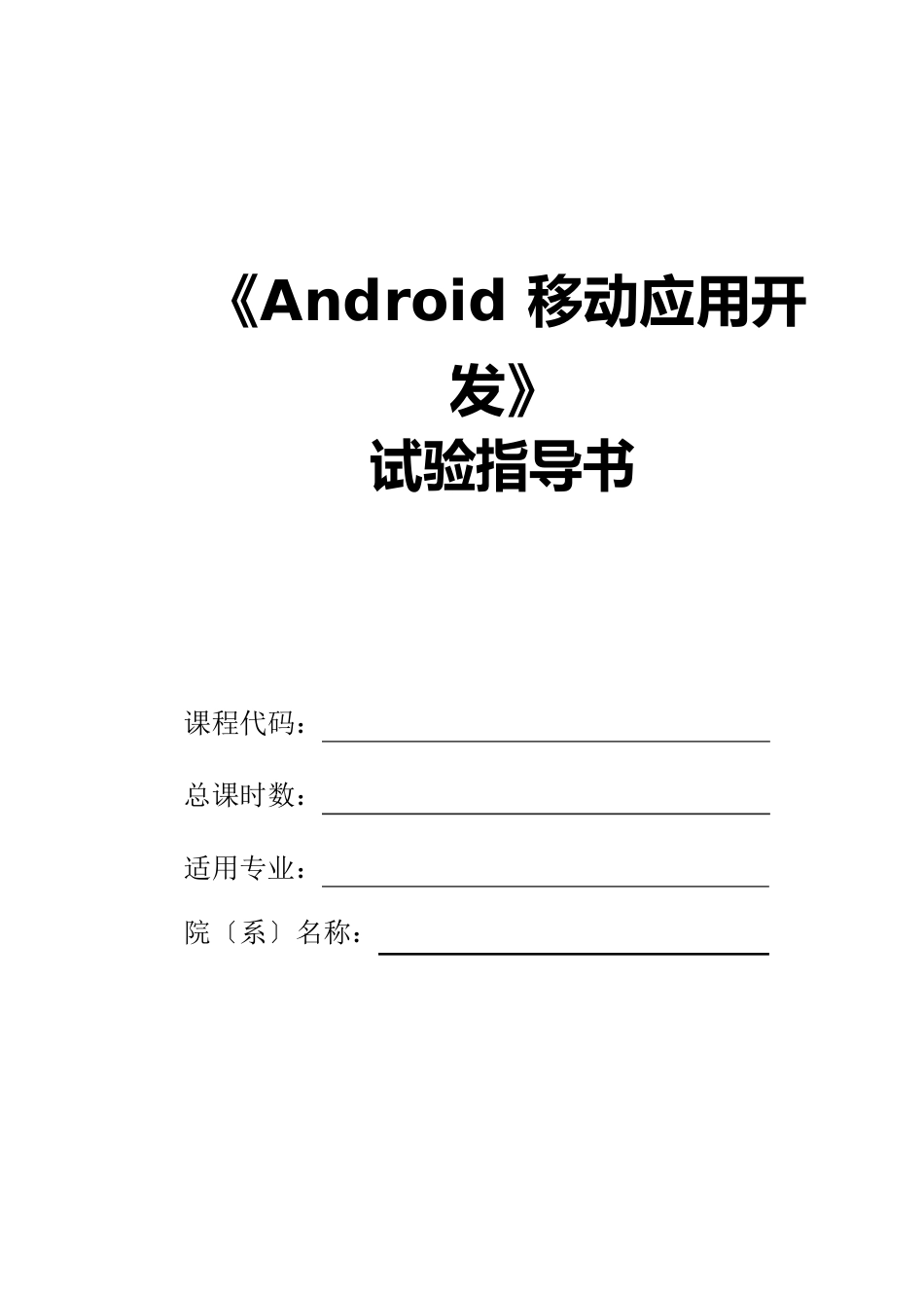 Android移动应用开发实验指导书_第1页