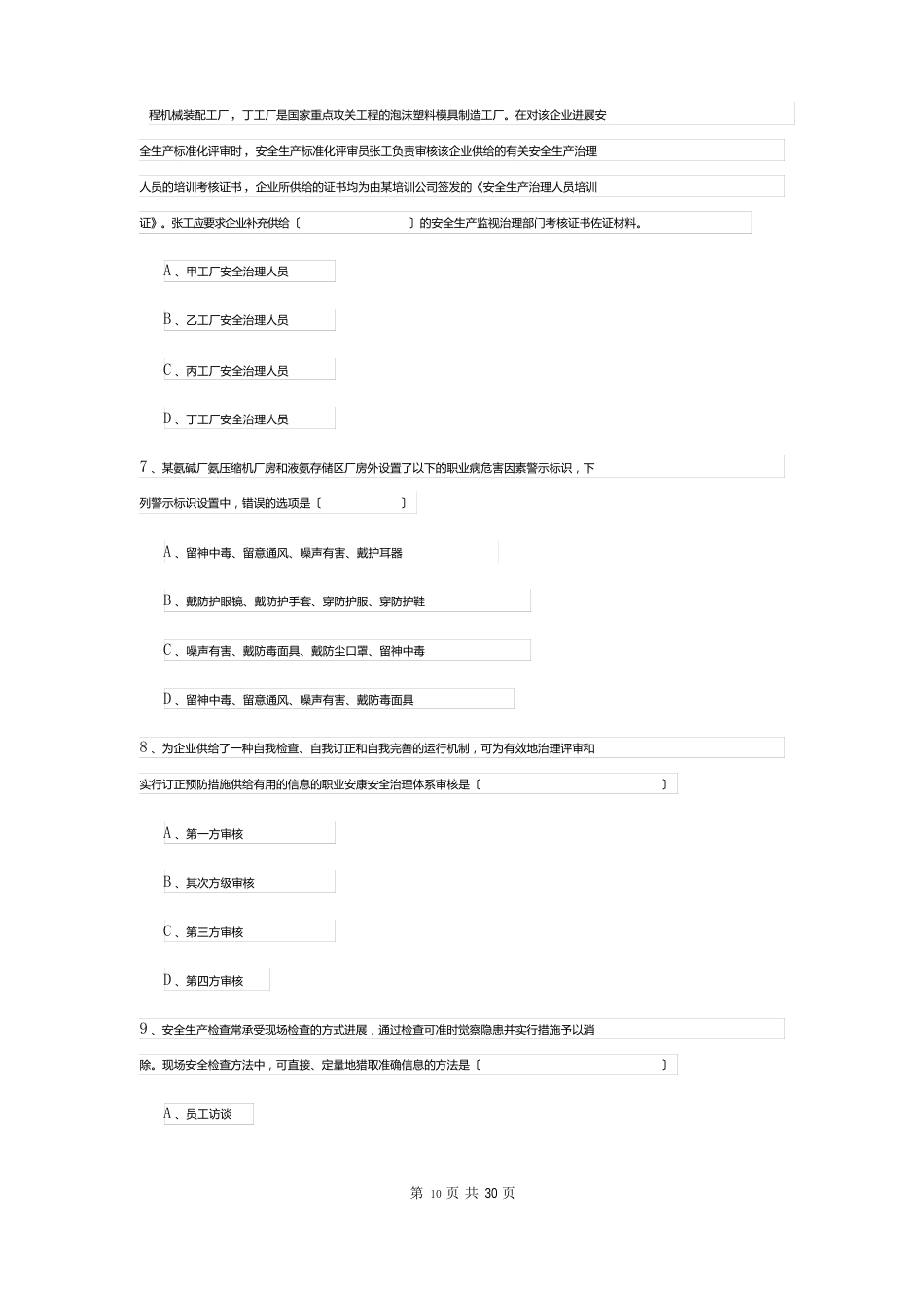 2023年安全工程师资格证考试《安全生产管理知识》模拟考试试题C卷附答案_第3页