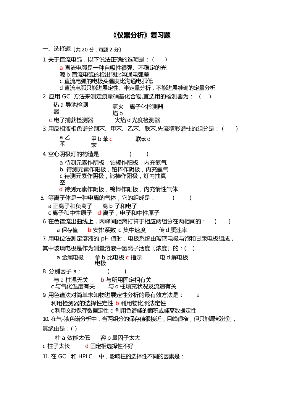 08级《仪器分析》终极答案_第1页