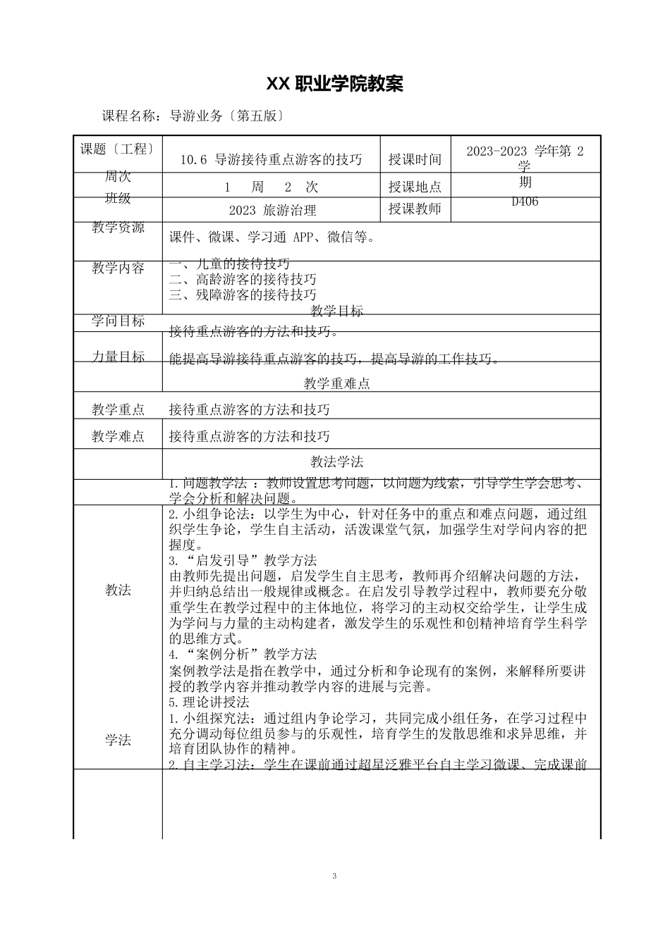 106导游接待重点游客的技巧(教案)【导游业务第五版】_第1页