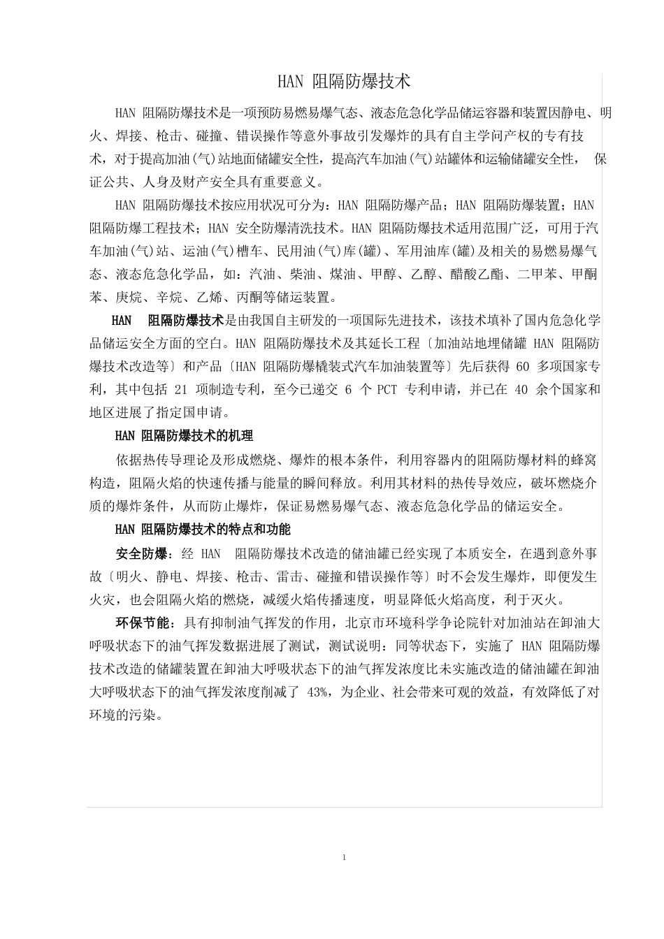 HAN阻隔防爆技术简介_第1页