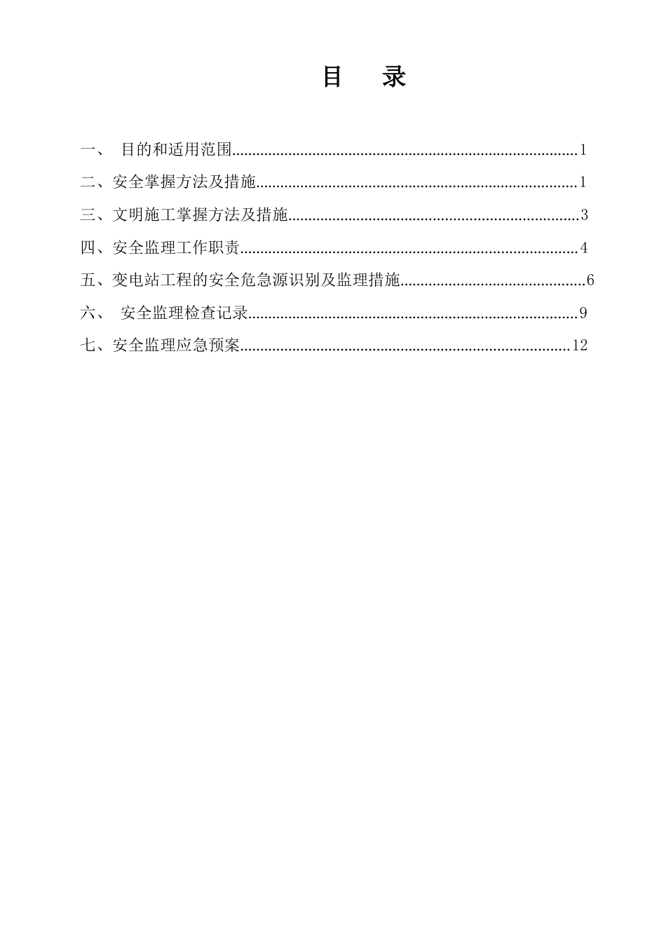 110KV变电站安全监理实施细则_第1页