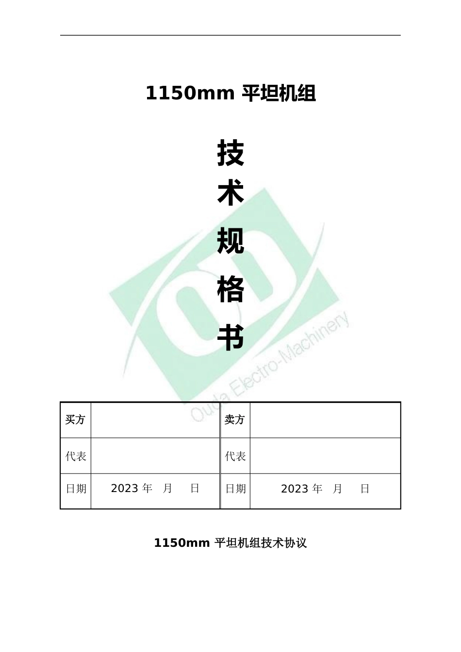 1150平整拉矫机组技术规格书_第1页