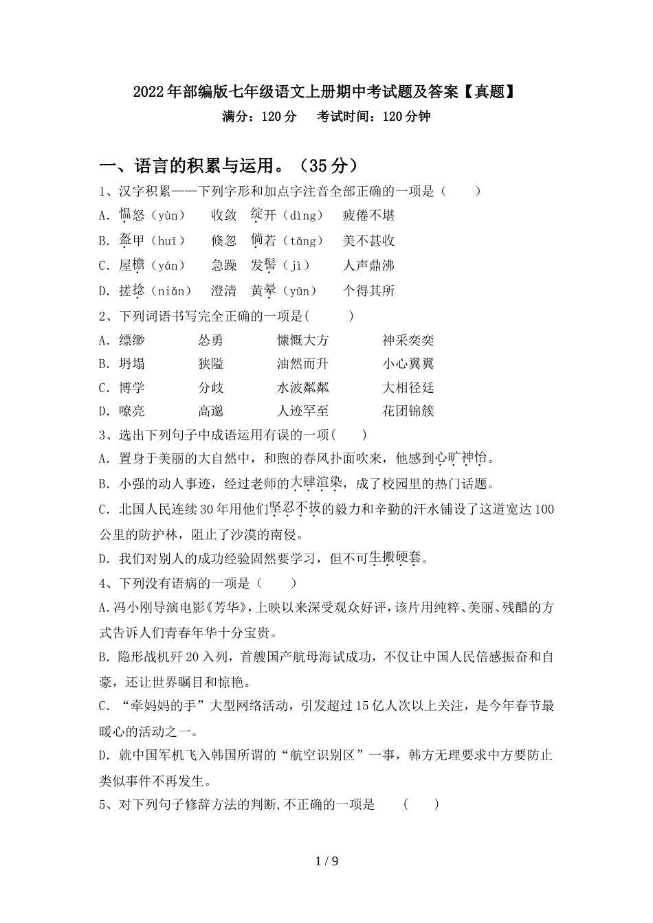 2022年部编版七年级语文上册期中考试题及答案【真题】_第1页
