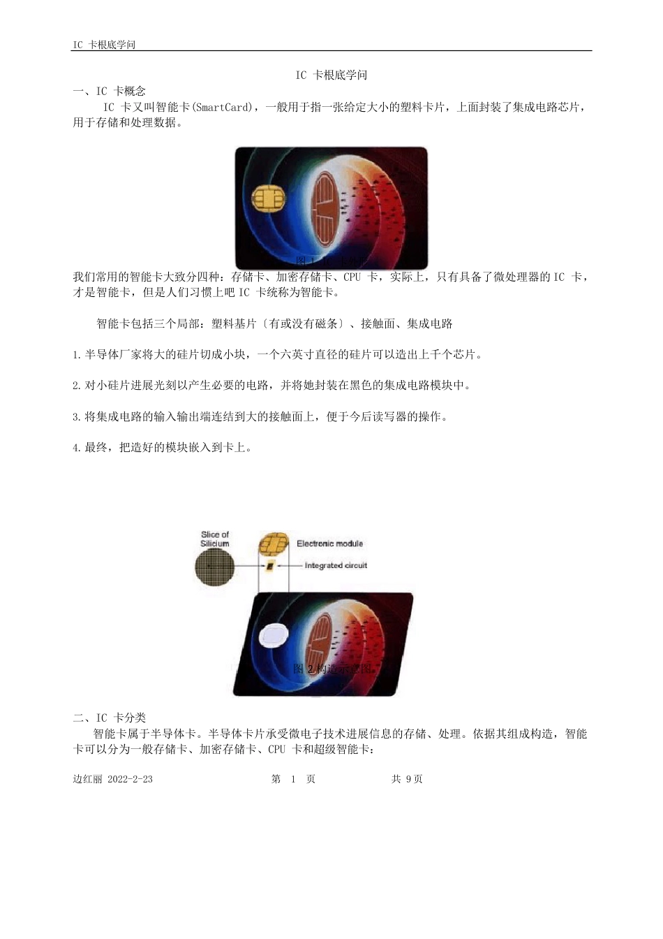 IC卡基础知识介绍_第1页