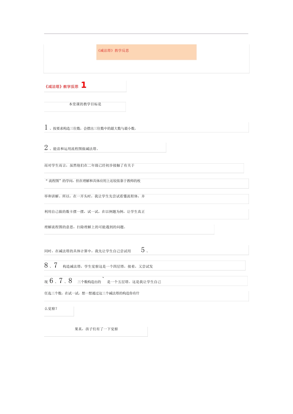 《减法塔》教学反思_第1页