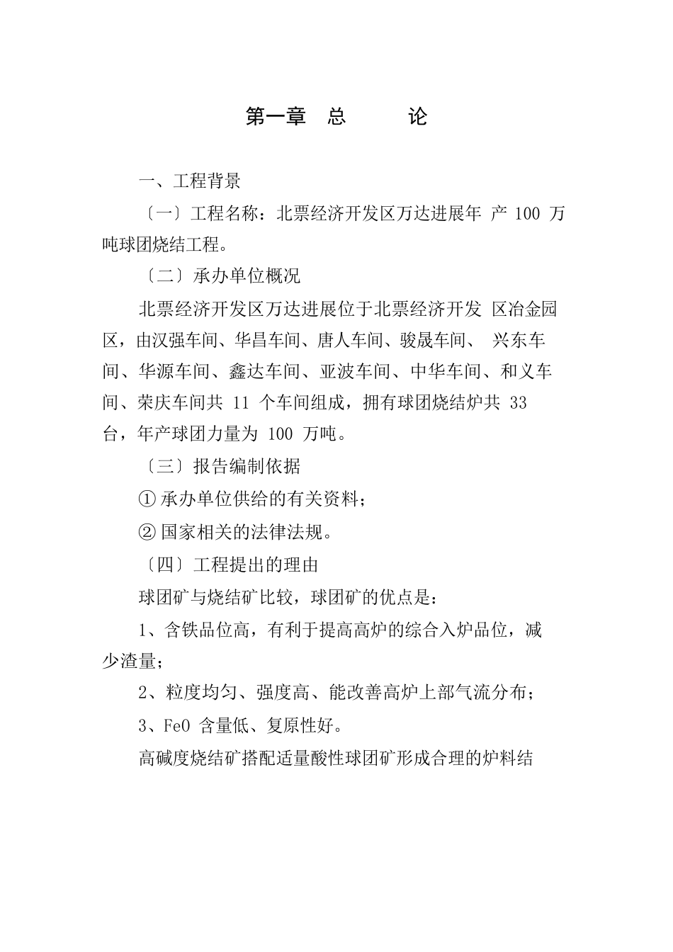 100万吨机制球团生产项目建议书_第1页