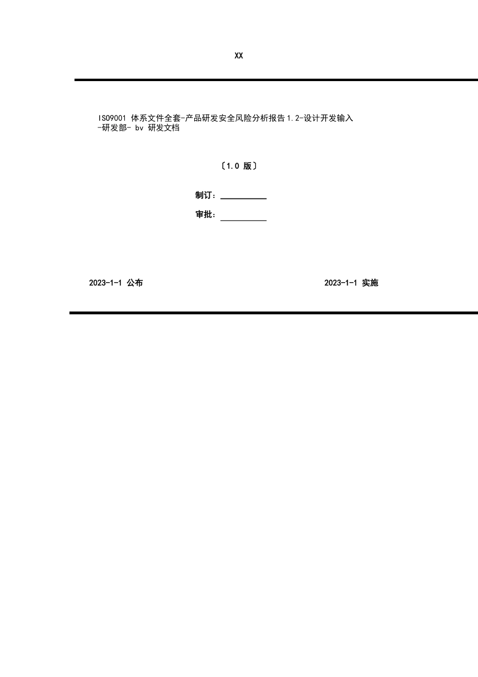 2023年ISO9001体系文件全套-产品研发安全风险分析报告12-设计开发输入-研发部-bv研发文档_第1页