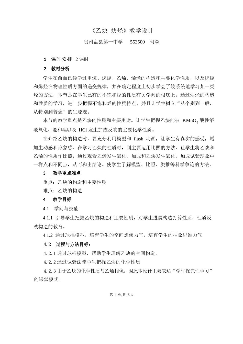 《乙炔炔烃》教学设计_第1页