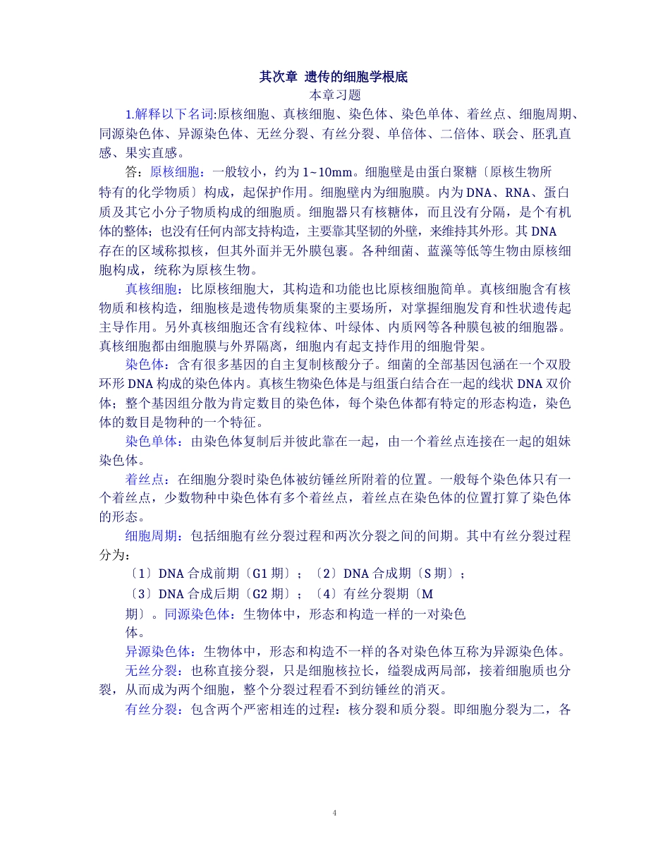 02遗传学课后练习复习题总结遗传的细胞学基础_第1页