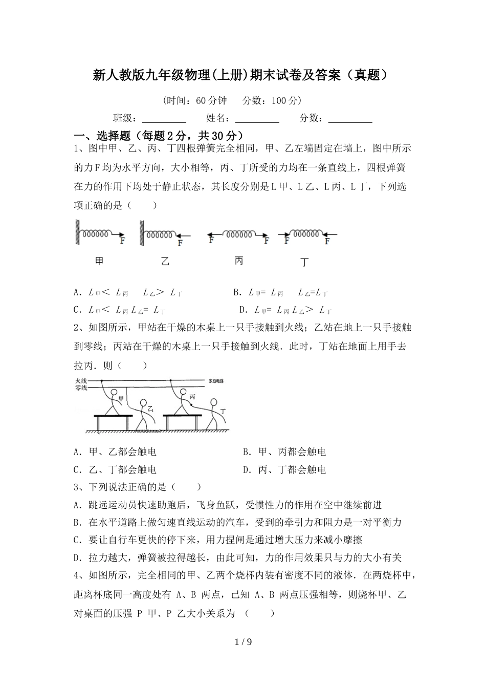 新人教版九年级物理(上册)期末试卷及答案(真题)_第1页