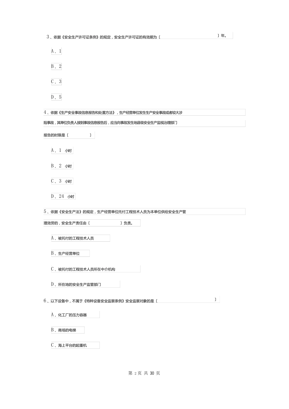 2023年安全工程师资格证考试《安全生产法及相关法律知识》强化训练试题D卷附答案_第2页