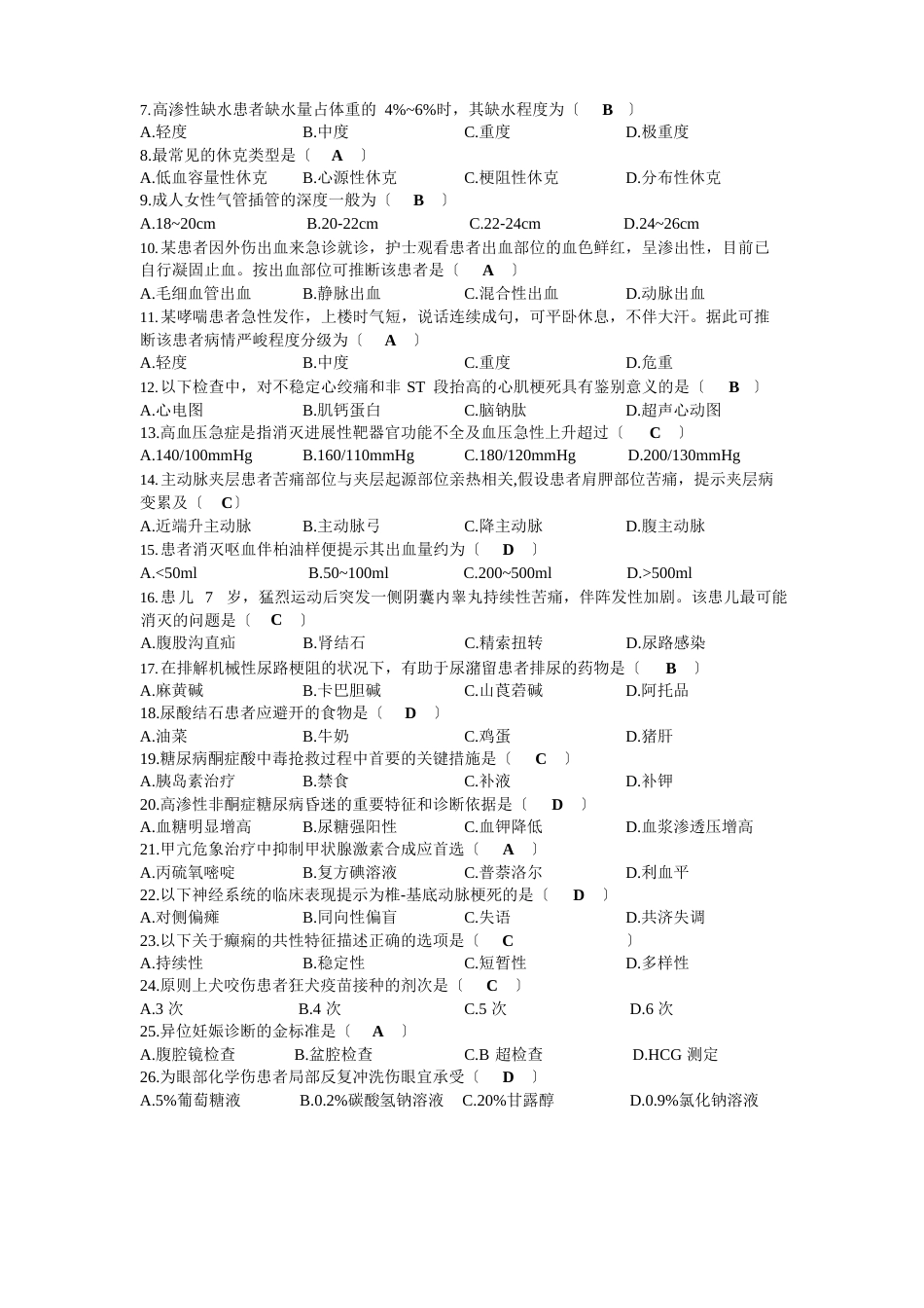 2023年08月自考03007急救护理学试题及答案_第2页