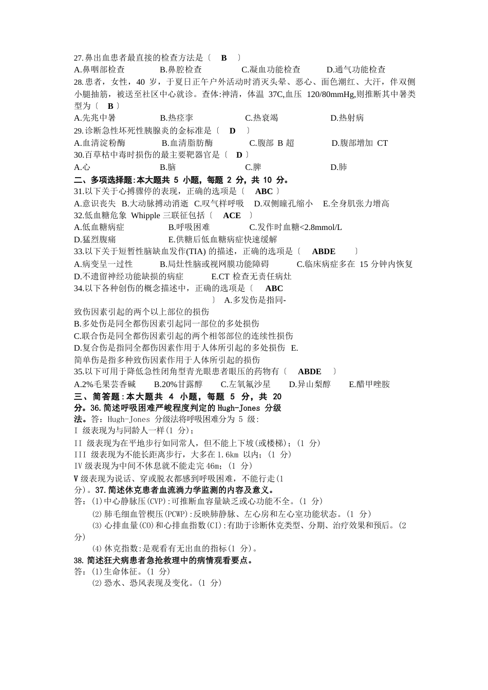 2023年08月自考03007急救护理学试题及答案_第3页