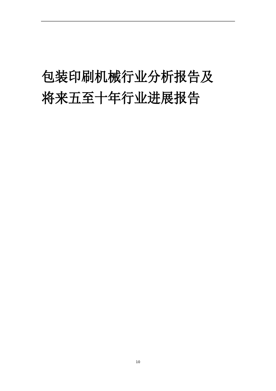 2023年包装印刷机械行业分析报告及未来五至十年行业发展报告_第1页