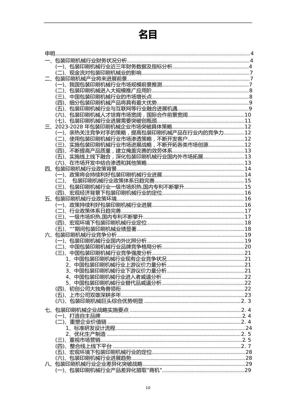 2023年包装印刷机械行业分析报告及未来五至十年行业发展报告_第2页