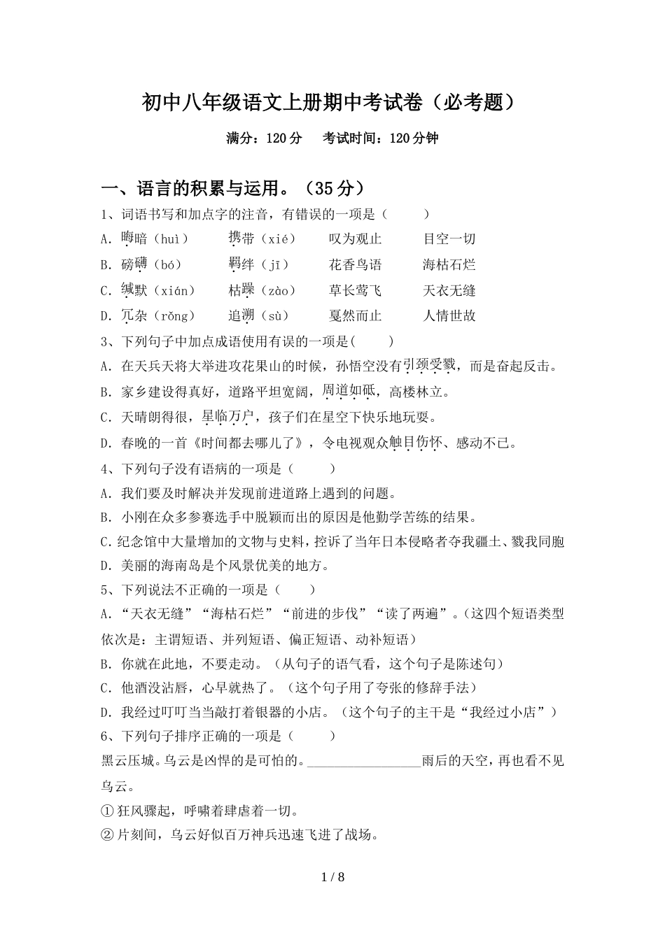 初中八年级语文上册期中考试卷(必考题)_第1页