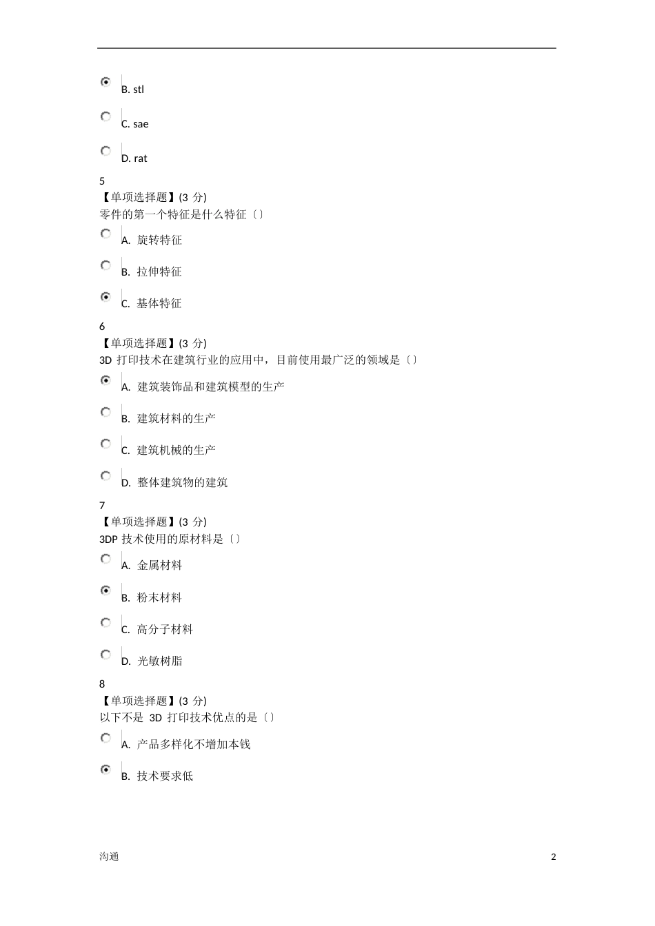 3D打印技术与应用教程考试部分答案_第2页