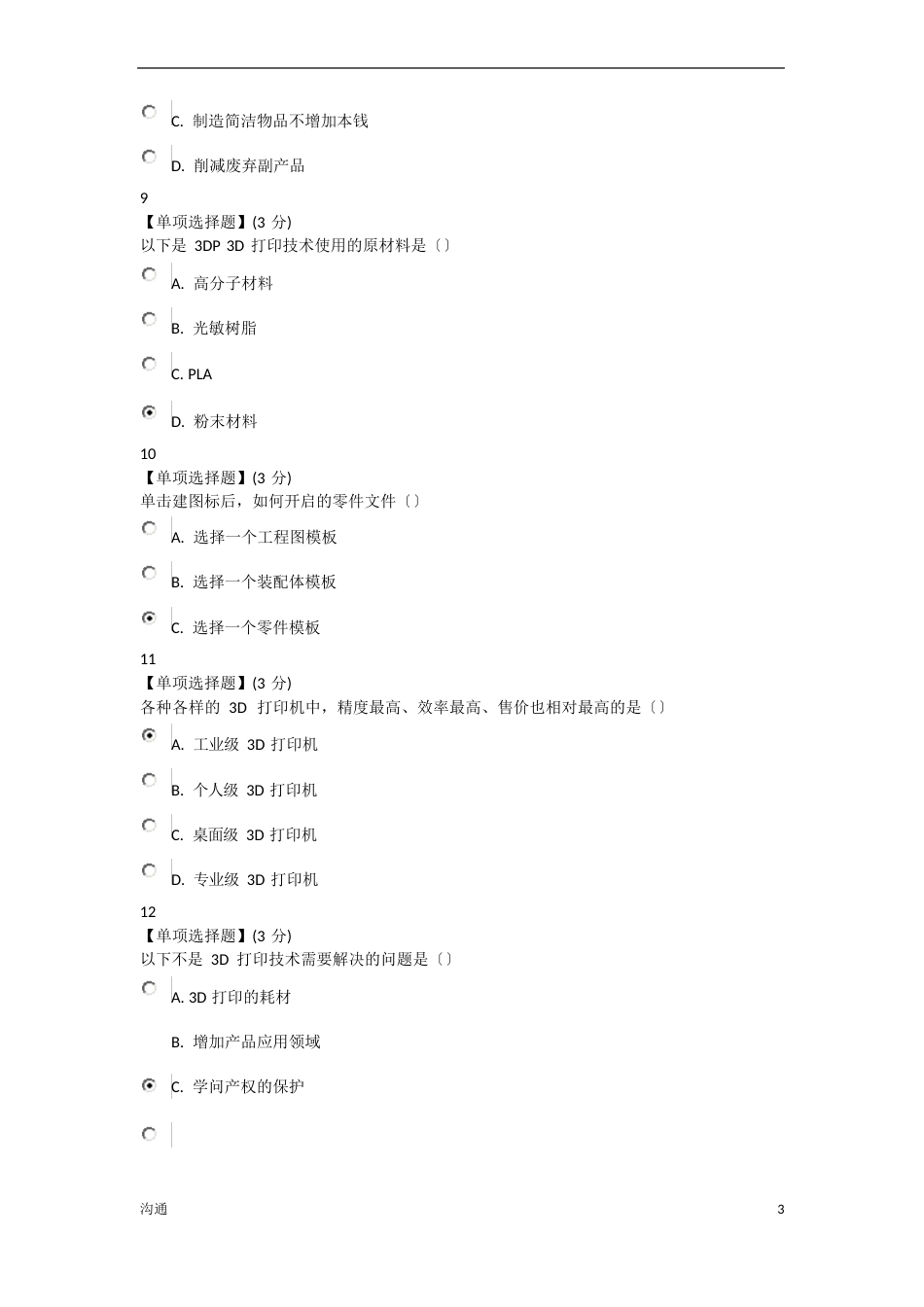 3D打印技术与应用教程考试部分答案_第3页