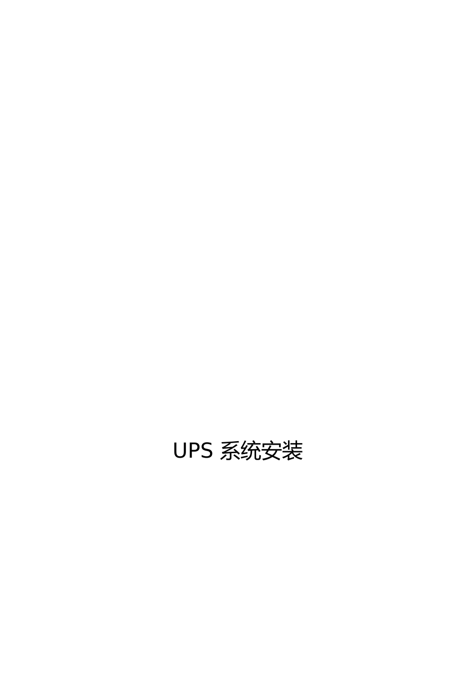 UPS电源的安装步骤及方案数据中心机房_第3页