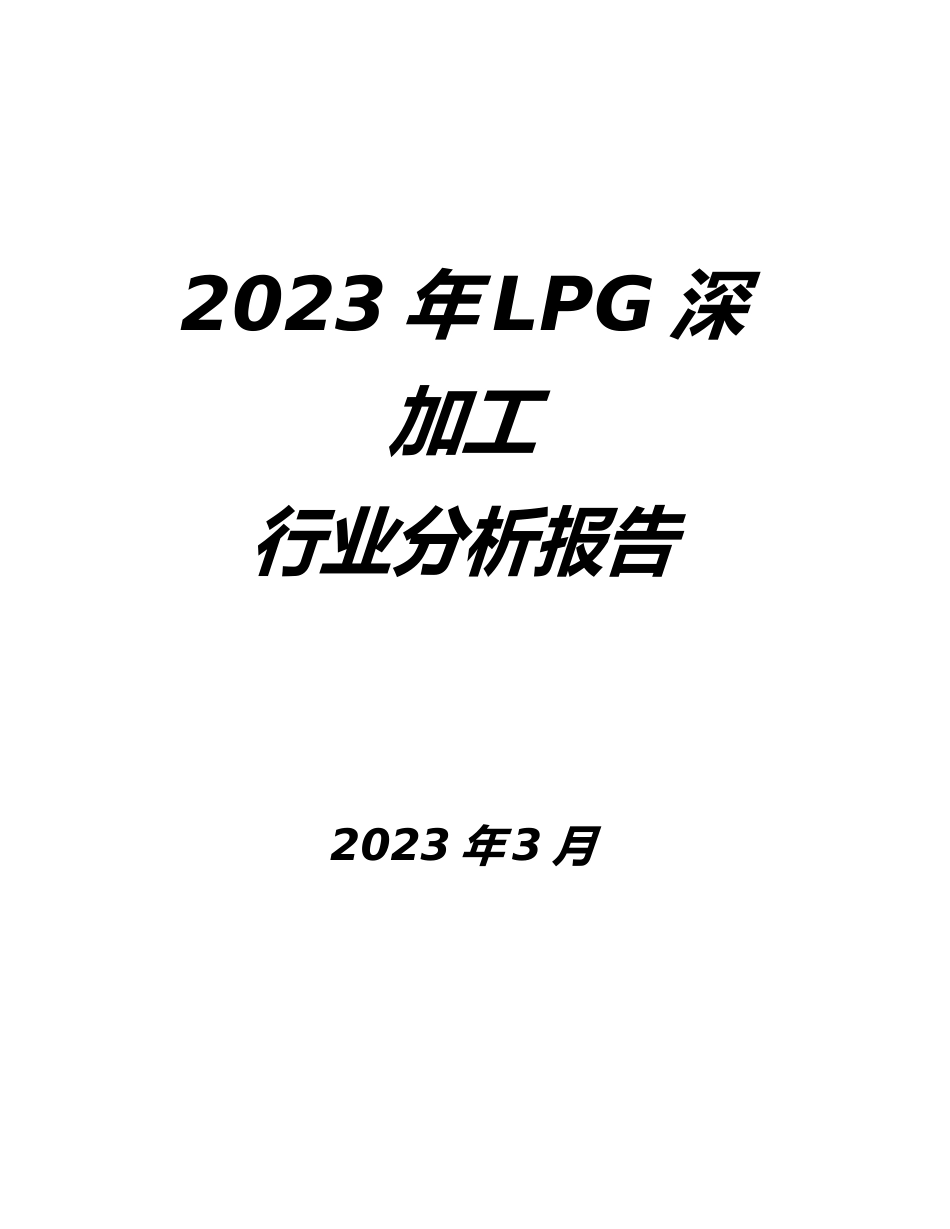 2023年LPG深加工行业分析报告_第1页