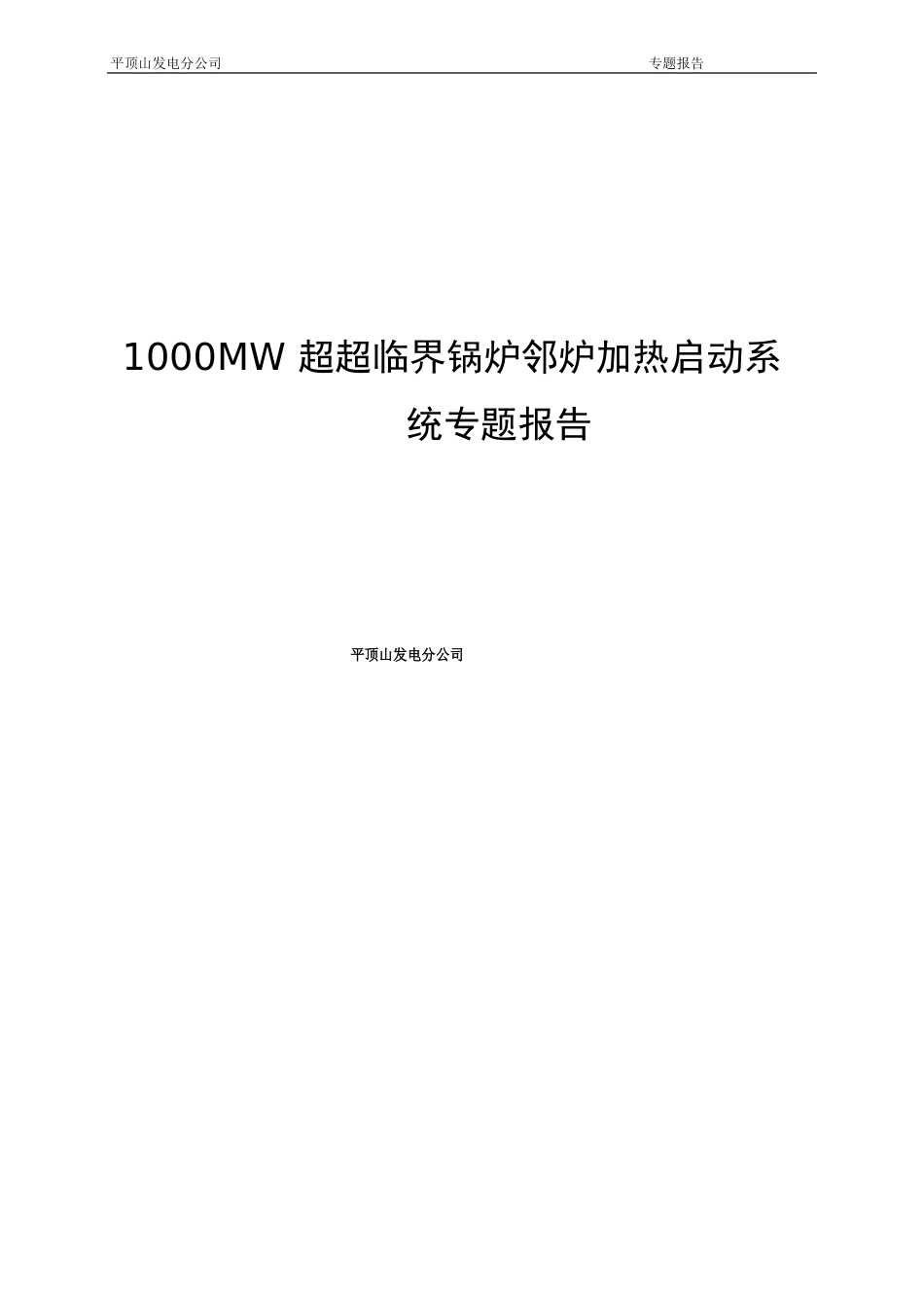 1000MW超超临界锅炉邻炉加热启动系统专题报告_第1页