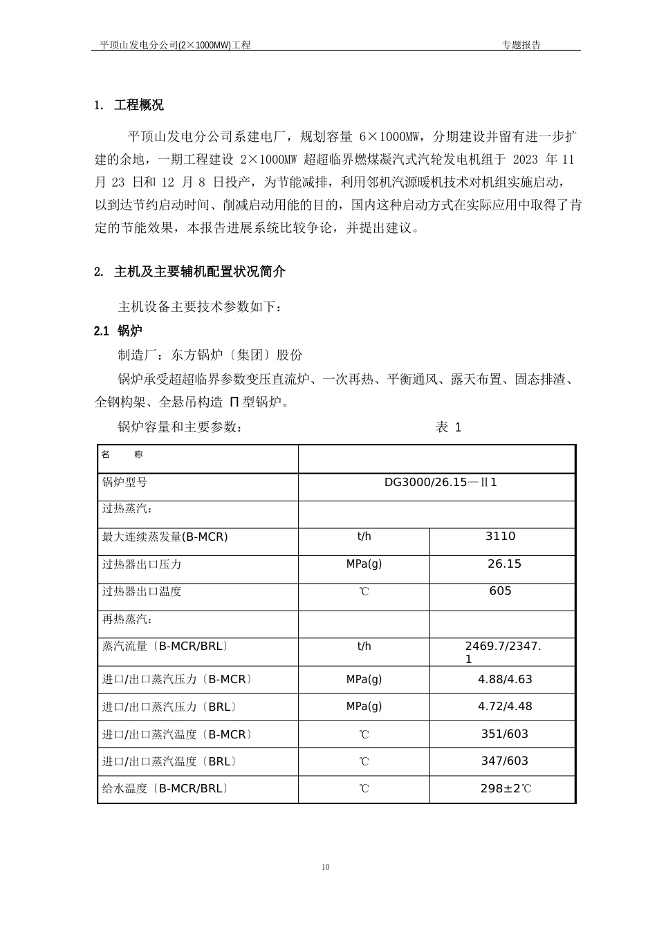 1000MW超超临界锅炉邻炉加热启动系统专题报告_第2页