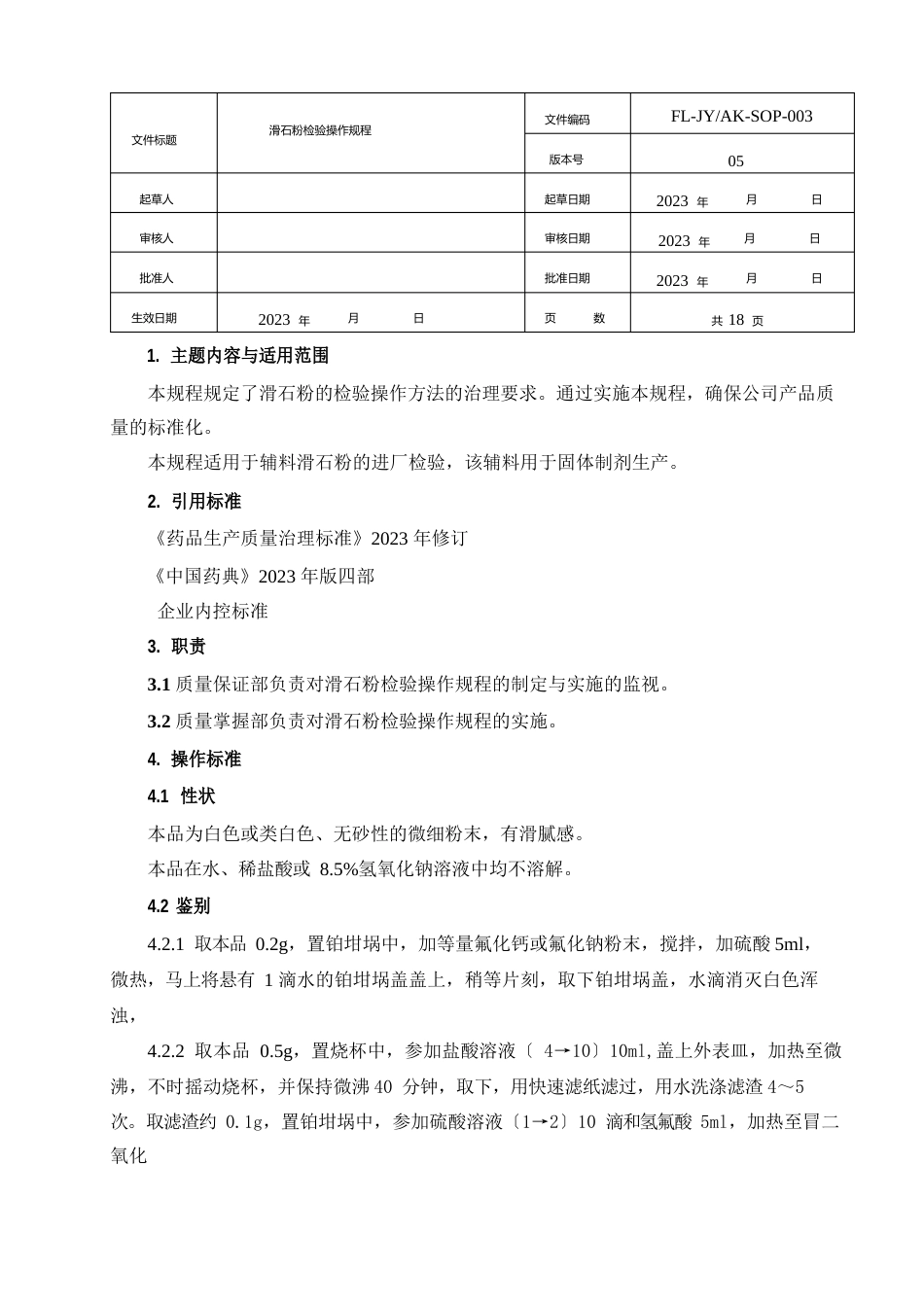 003滑石粉检验操作规程(2023年版)_第1页