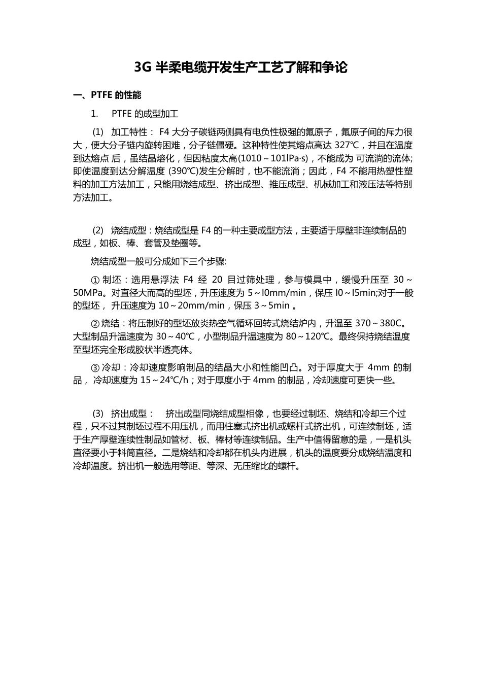 3G半柔电缆开发生产工艺了解和研究_第1页