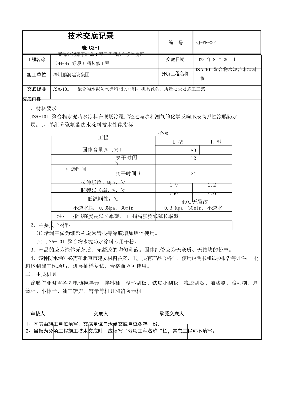 030-C2-005聚氨酯防水涂料技术交底_第1页