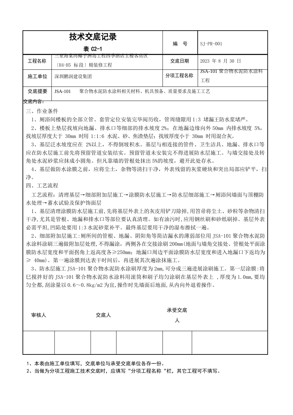 030-C2-005聚氨酯防水涂料技术交底_第2页