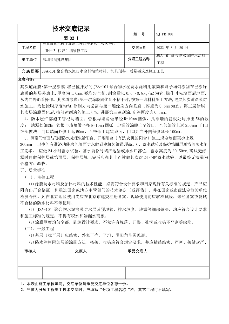 030-C2-005聚氨酯防水涂料技术交底_第3页