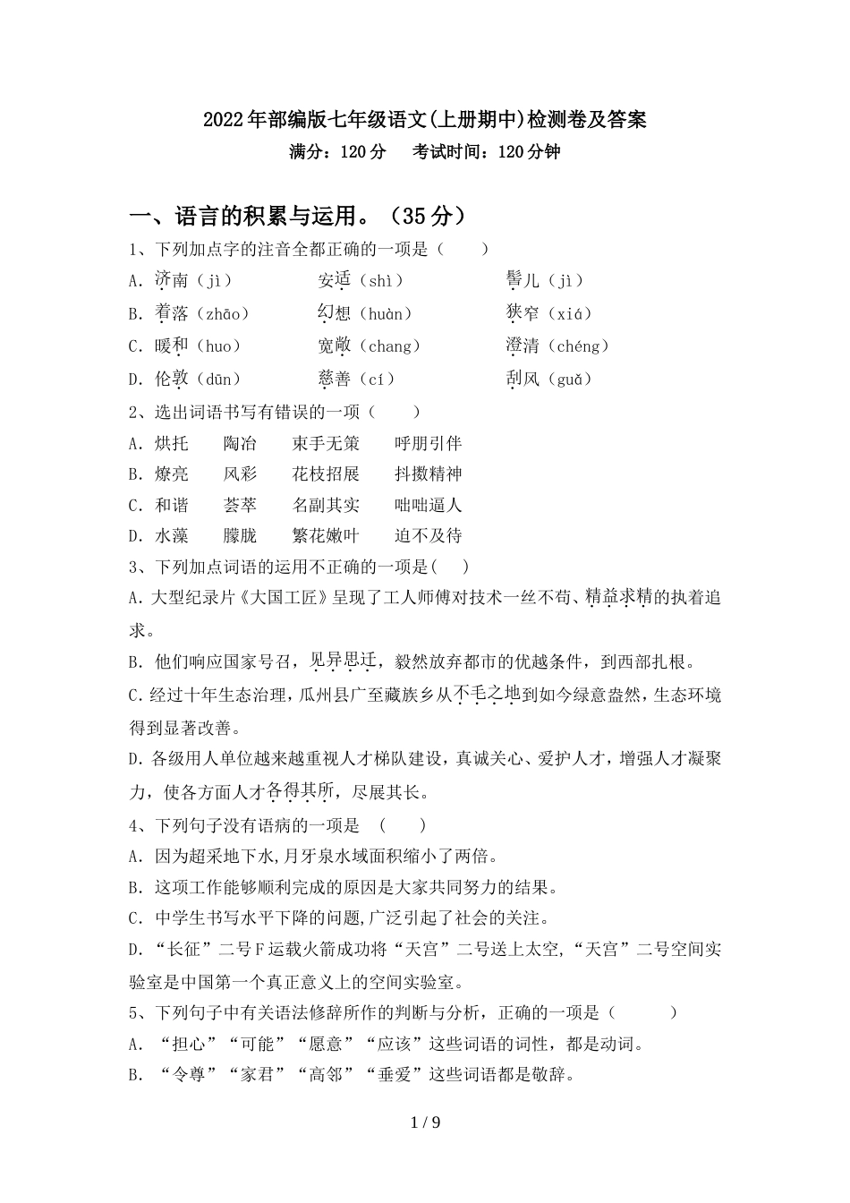 2022年部编版七年级语文(上册期中)检测卷及答案_第1页