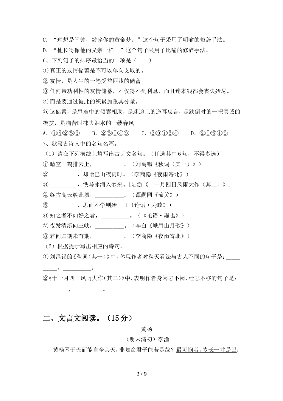 2022年部编版七年级语文(上册期中)检测卷及答案_第2页