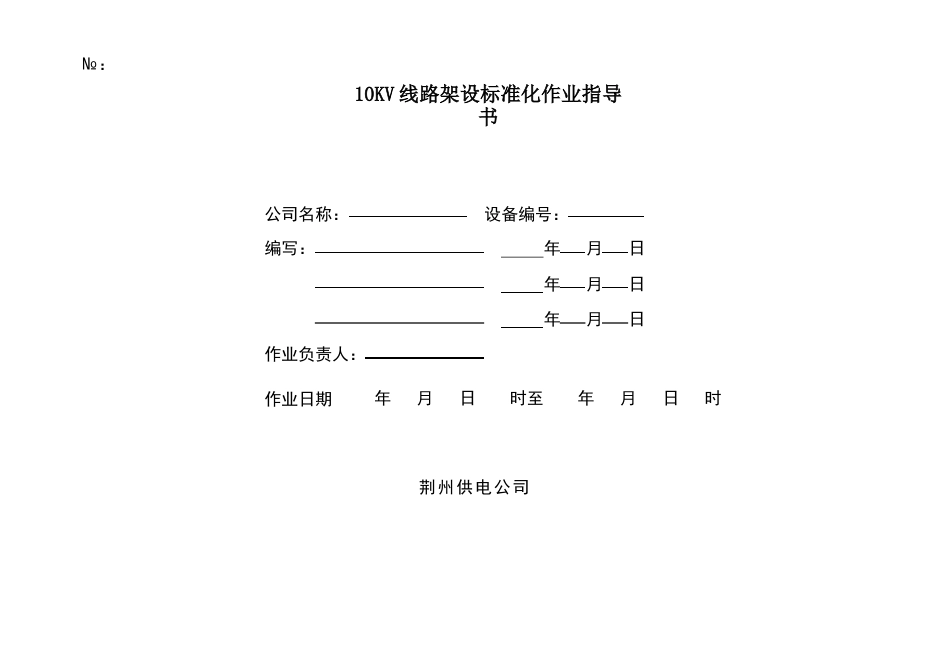 10KV线路架设标准化作业指导书_第1页