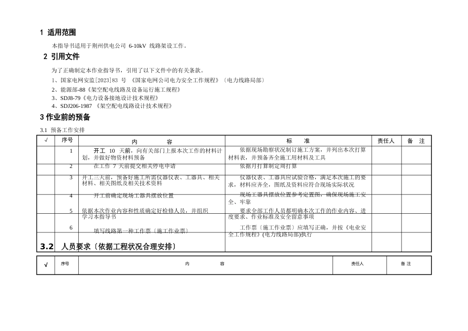 10KV线路架设标准化作业指导书_第2页