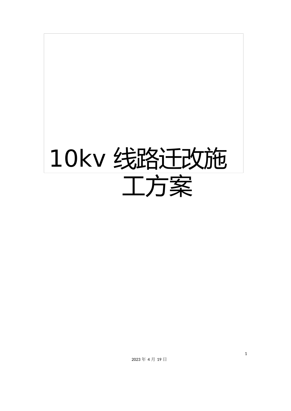 10kV线路迁改施工方案_第1页