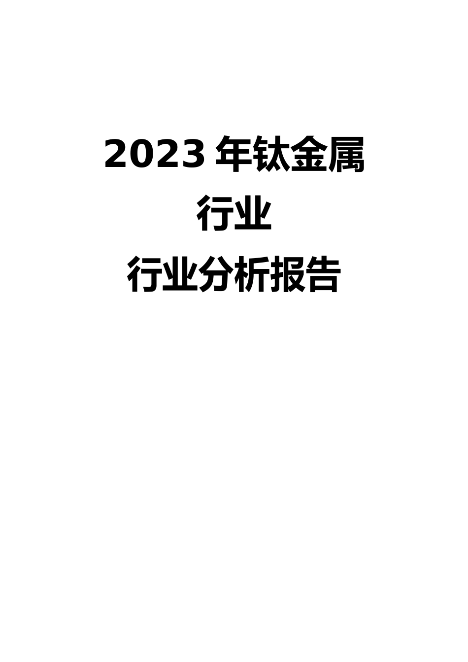 2023年钛金属行业分析报告_第1页