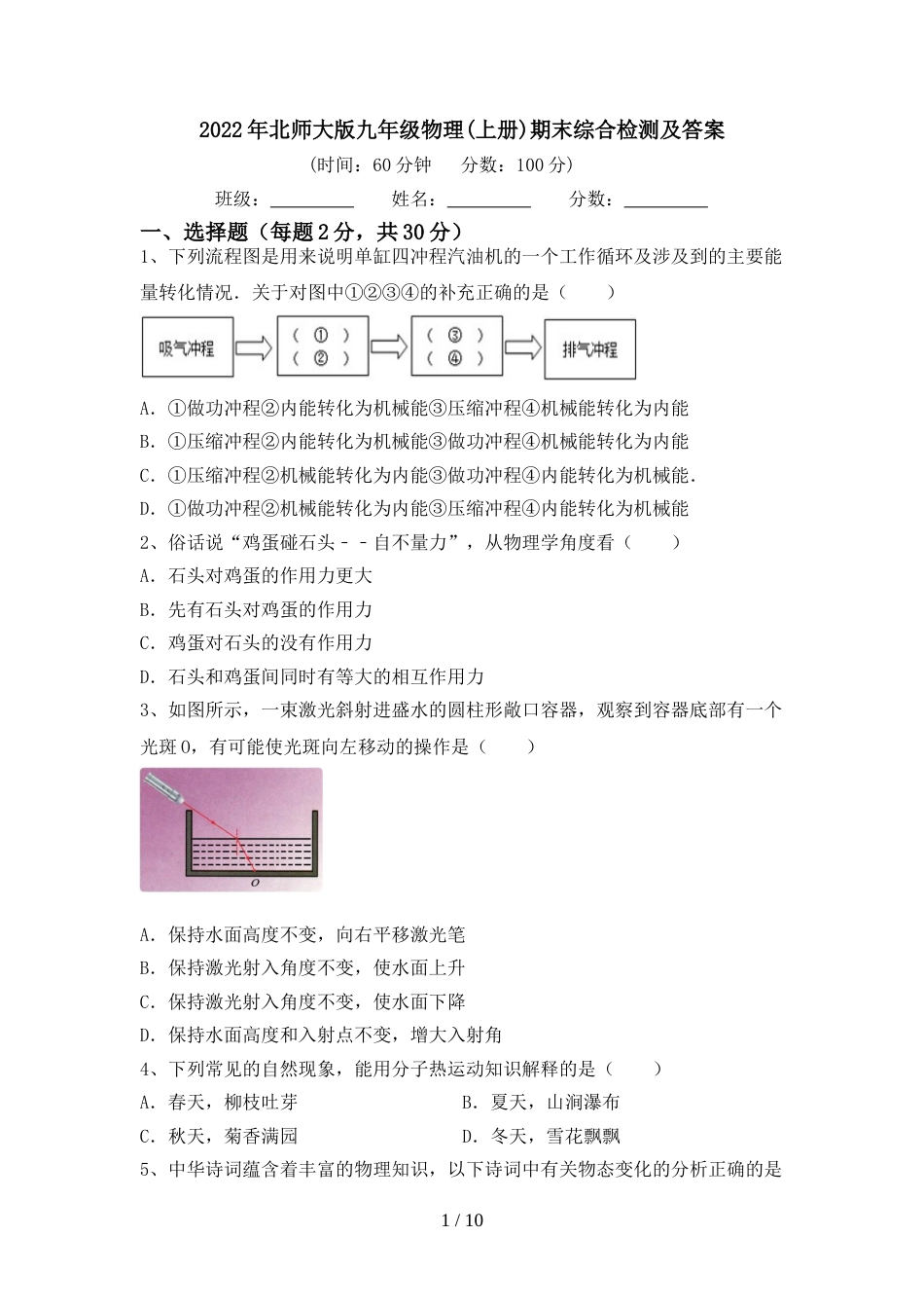 2022年北师大版九年级物理(上册)期末综合检测及答案_第1页