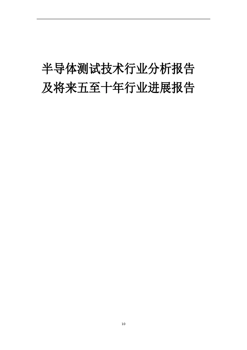 2023年半导体测试技术行业分析报告及未来五至十年行业发展报告_第1页